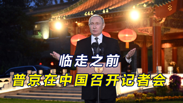 普京记者会中国风普京记者会中国风的描述，指的是在普京总统出席的一些记者会上，出现了一些与中国相关的议题和文化元素，展现了一种中国风的氛围。这反映了俄罗斯对中国的高度重视和中俄两国之间的友好关系。